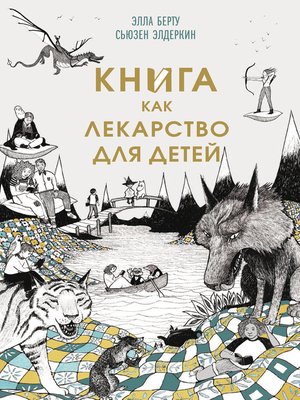 cover image of Книга как лекарство для детей